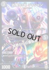凶鬼93号ジャジャン/冥界からの重低音【U】{RP0740/94}《闇》