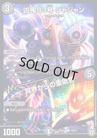 凶鬼93号ジャジャン/冥界からの重低音【U】{RP0740/94}《闇》