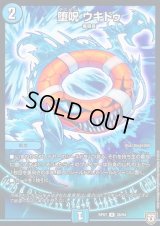 堕呪ウキドゥ【U】{RP0738/94}《水》