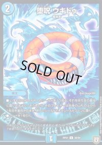 堕呪ウキドゥ【U】{RP0738/94}《水》