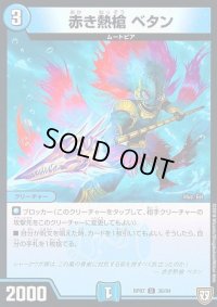 赤き熱槍ベタン【U】{RP0736/94}《水》