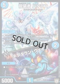 龍装者バタラス/ネプタラン・ウェイブ【U】{RP0735/94}《水》