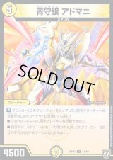 青守銀アドマニ【U】{RP0731/94}《光》