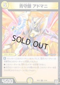 青守銀アドマニ【U】{RP0731/94}《光》