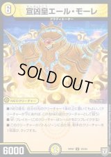 宣凶皇エール・モーレ【R】{RP0729/94}《光》