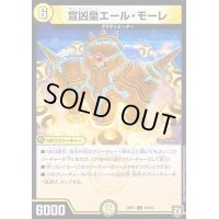 宣凶皇エール・モーレ【R】{RP0729/94}《光》