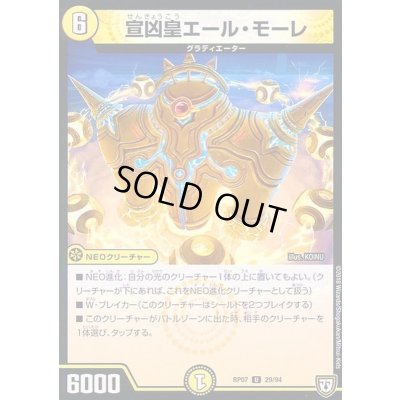 画像1: 宣凶皇エール・モーレ【R】{RP0729/94}《光》