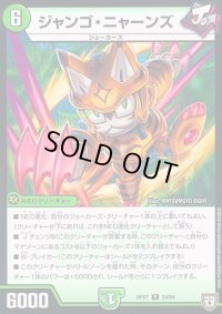 ジャンゴ・ニャーンズ【R】{RP0724/94}《自然》