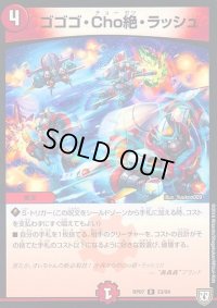 〔状態B〕ゴゴゴ・Cho絶・ラッシュ【R】{RP0723/94}《火》