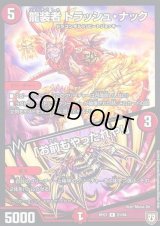 龍装者トラッシュ・ナック/「お前もやったれや!」【R】{RP0721/94}《火》