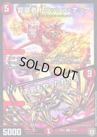 龍装者トラッシュ・ナック/「お前もやったれや!」【R】{RP0721/94}《火》