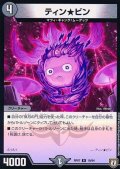ティン★ビン【R】{RP0719/94}《闇》