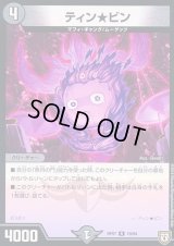 〔状態B〕ティン★ビン【R】{RP0719/94}《闇》