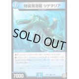 特急潜湿艦リゲタリア【R】{RP0715/94}《水》