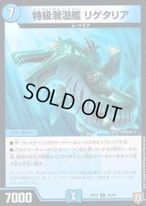 特急潜湿艦リゲタリア【R】{RP0715/94}《水》