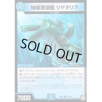 特急潜湿艦リゲタリア【R】{RP0715/94}《水》