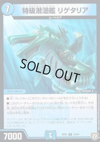 特急潜湿艦リゲタリア【R】{RP0715/94}《水》
