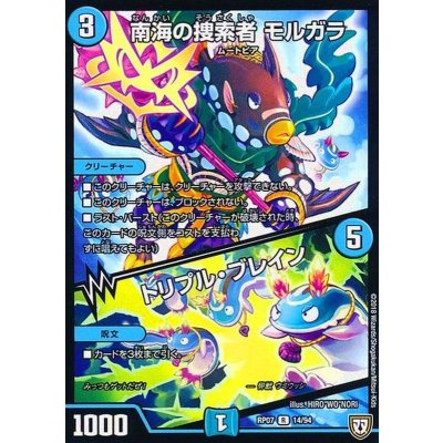 南海の捜索者モルガラ/トリプル・ブレイン【R】{RP0714/94}《水》