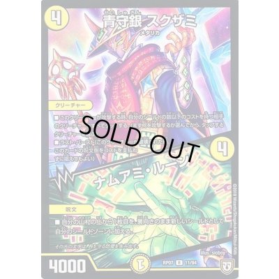 画像1: 青守銀スクザミ/ナムアミ・ルーン【-】{RP0713/94}《光》