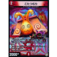 〔状態B〕こたつむり【VR】{RP078/94}《火》