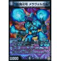 凶鬼卍号メラヴォルガル【VR】{RP076/94}《闇》
