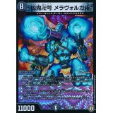 〔状態B〕凶鬼卍号メラヴォルガル【VR】{RP076/94}《闇》