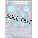 〔状態C〕凶鬼卍号メラヴォルガル【VR】{RP076/94}《闇》