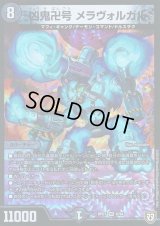 〔状態C〕凶鬼卍号メラヴォルガル【VR】{RP076/94}《闇》