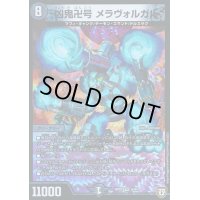 〔状態C〕凶鬼卍号メラヴォルガル【VR】{RP076/94}《闇》