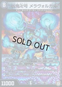 〔状態C〕凶鬼卍号メラヴォルガル【VR】{RP076/94}《闇》