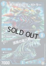 第六戦街 ラヴ・ガトラー/漆黒の裏六戦街【VR】{RP074/94}《水》