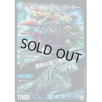 第六戦街 ラヴ・ガトラー/漆黒の裏六戦街【VR】{RP074/94}《水》