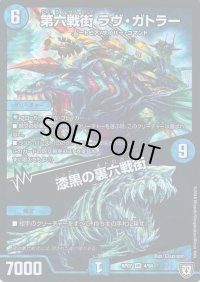第六戦街 ラヴ・ガトラー/漆黒の裏六戦街【VR】{RP074/94}《水》