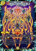 〔状態B〕魂穿ツ煌世ノ正裁Z【VR】{RP073/94}《光》