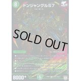 〔状態B〕ドンジャングルS7【SE】{RP07S10秘/S10}《自然》