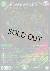 〔状態B〕ドンジャングルS7【SE】{RP07S10秘/S10}《自然》
