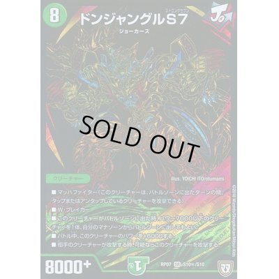 画像1: ドンジャングルS7【SE】{RP07S10秘/S10}《自然》