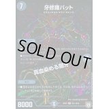 牙修羅バット/真血染める闇牙【SE】{RP07S5秘/S10}《闇》