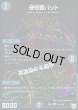 牙修羅バット/真血染める闇牙【SE】{RP07S5秘/S10}《闇》