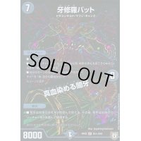 牙修羅バット/真血染める闇牙【SE】{RP07S5秘/S10}《闇》