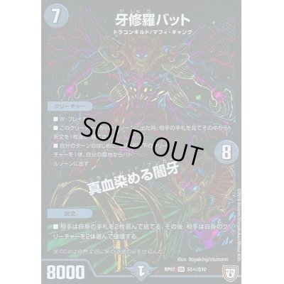 画像1: 牙修羅バット/真血染める闇牙【SE】{RP07S5秘/S10}《闇》