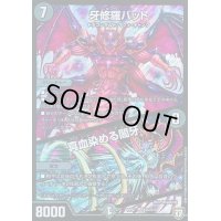 牙修羅バット/真血染める闇牙【SR】{RP07S5/S10}《闇》