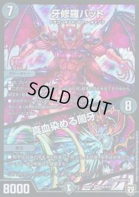 牙修羅バット/真血染める闇牙【SR】{RP07S5/S10}《闇》