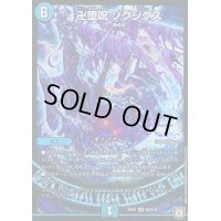 〔状態C〕卍堕呪ゾグジグス【SR】{RP07S4/S10}《水》
