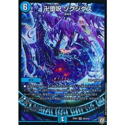 〔状態C〕卍堕呪ゾグジグス【SR】{RP07S4/S10}《水》