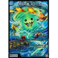 次元の嵐スコーラー【SR】{RP07S3/S10}《水》