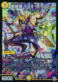 龍装者デュオ・コマンドー【SR】{RP07S2/S10}《光》