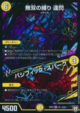 〔状態B〕無双の縛り達閃/パシフィック・スパーク【SE】{RP07S1秘/S10}《光》