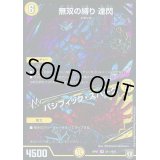 無双の縛り達閃/パシフィック・スパーク【SE】{RP07S1秘/S10}《光》