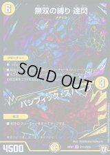 無双の縛り達閃/パシフィック・スパーク【SE】{RP07S1秘/S10}《光》
